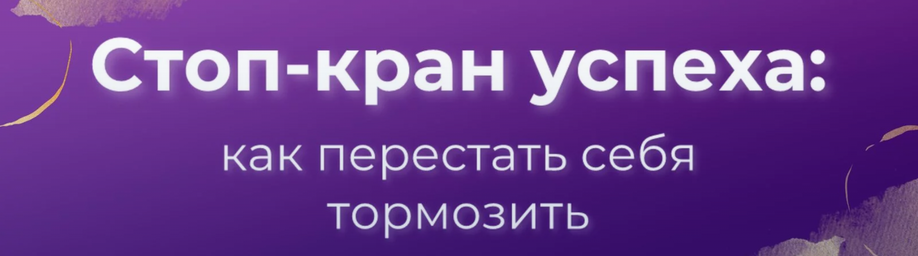 [Вера Бобкова] Стоп-кран успеха_ как перестать себ_0.png